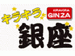 昔ながらのおいしい居酒屋 キラキラ銀座