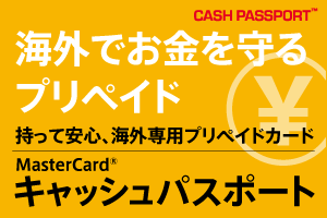 海外で使えるプリペイドカード