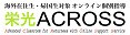 海外在住生・帰国生対象オンライン個別指導 栄光ACROSS