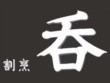 本格日本料理 割烹呑