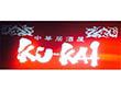 ジャカルタの中華居酒屋｜ 空海 （ku-kai）