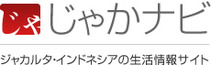 インドネシア・ジャカルタ ポータルサイト ジャカナビ