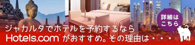 ジャカルタでホテルを取るならHotels.com