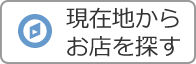 現在地からお店を探す